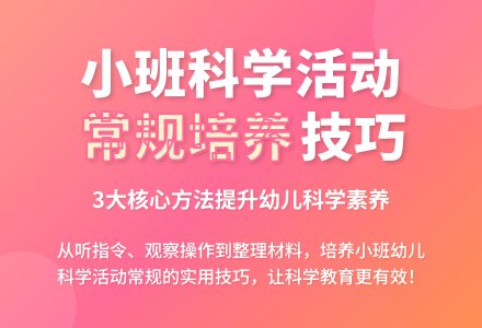 幼儿园小班科学活动常规技巧-幼师课件网