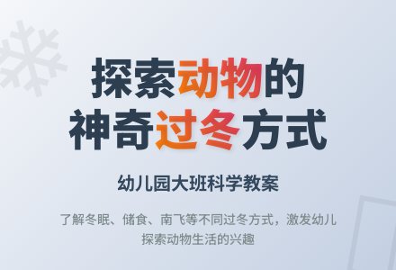幼儿园大班科学教案：小动物过冬-幼师课件网