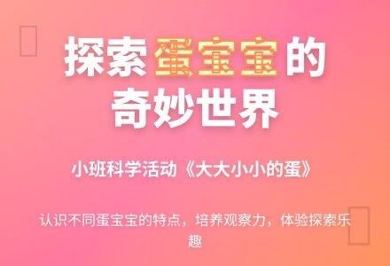 幼儿园小班科学教案：大大小小的蛋孩子-幼师课件网