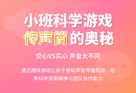 小班科学教案：有趣的传声筒-幼师课件网