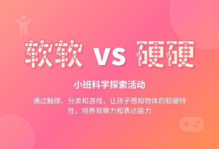 小班科学活动：软的和硬的-幼师课件网