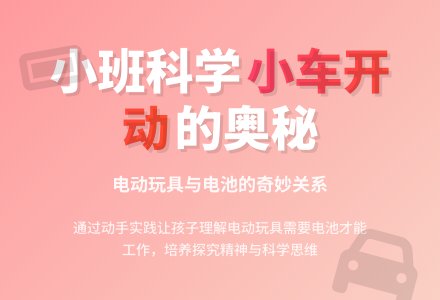 小班科学活动：小车开动了-幼师课件网