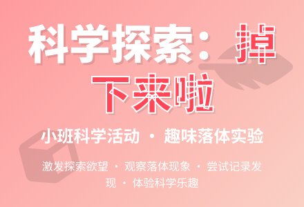 科学活动《掉下来了》-幼师课件网