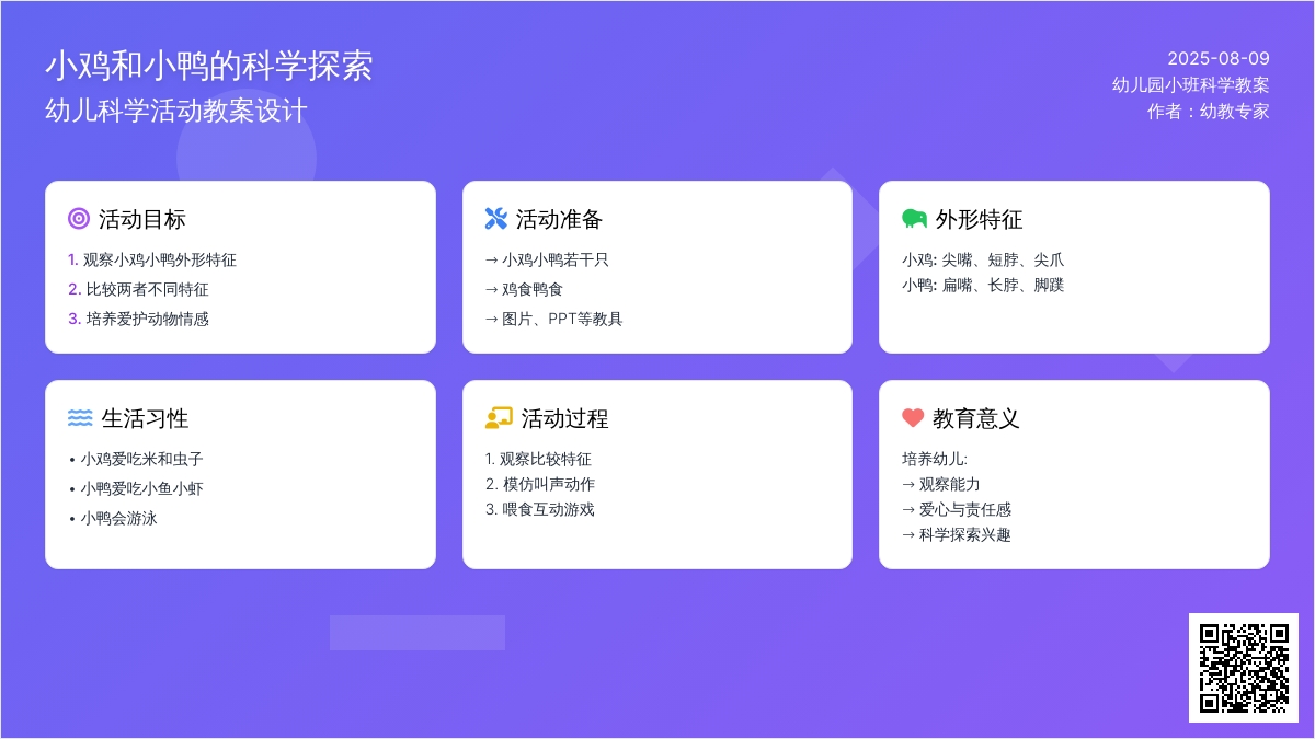 幼儿园小班科学教案：小鸡和小鸭