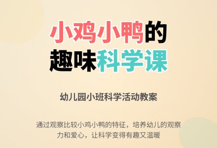 幼儿园小班科学教案：小鸡和小鸭-幼师课件网