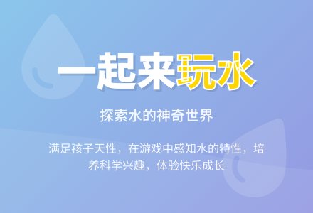 我们一起来玩水（科学）-幼师课件网