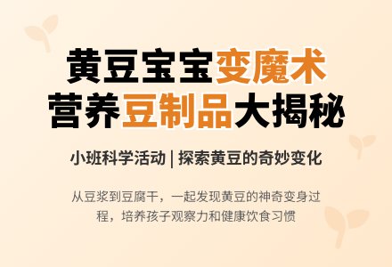 小班科学活动：黄豆孩子变魔术-幼师课件网