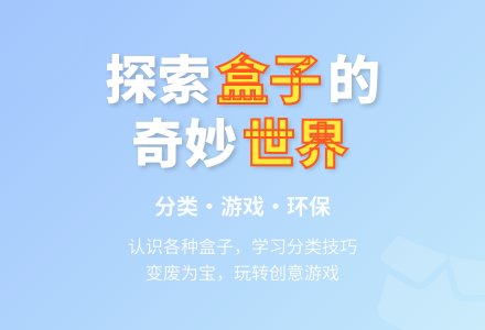 各种各样的盒子（科学）-幼师课件网