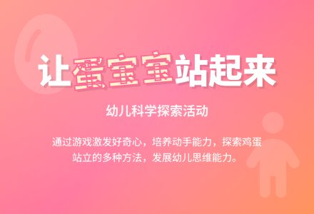 蛋孩子站起来（科学）-幼师课件网