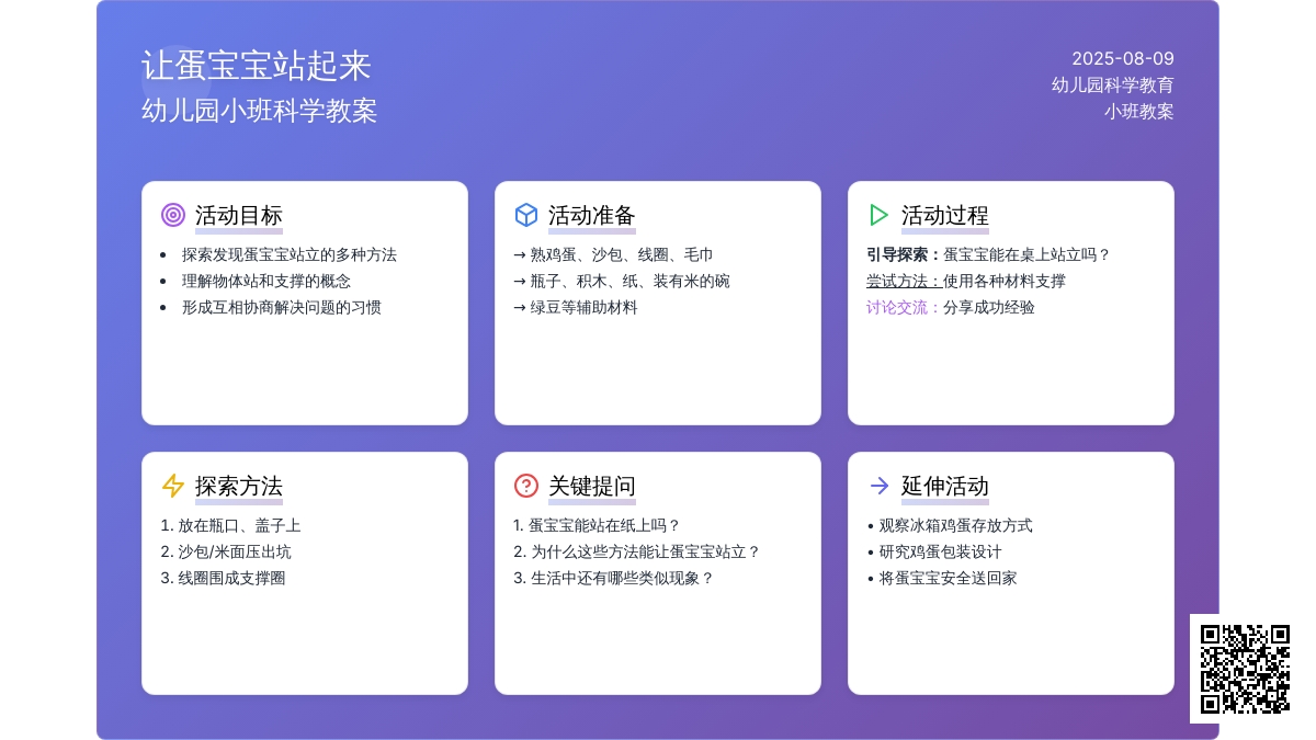 幼儿园小班科学教案：让蛋孩子站起来