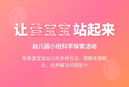 幼儿园小班科学教案：让蛋孩子站起来-幼师课件网