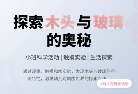 幼儿园小班科学活动教案：《木头和玻璃》-幼师课件网