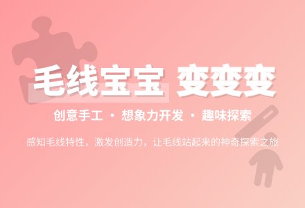 幼儿园小班教案：毛线孩子变变变-幼师课件网