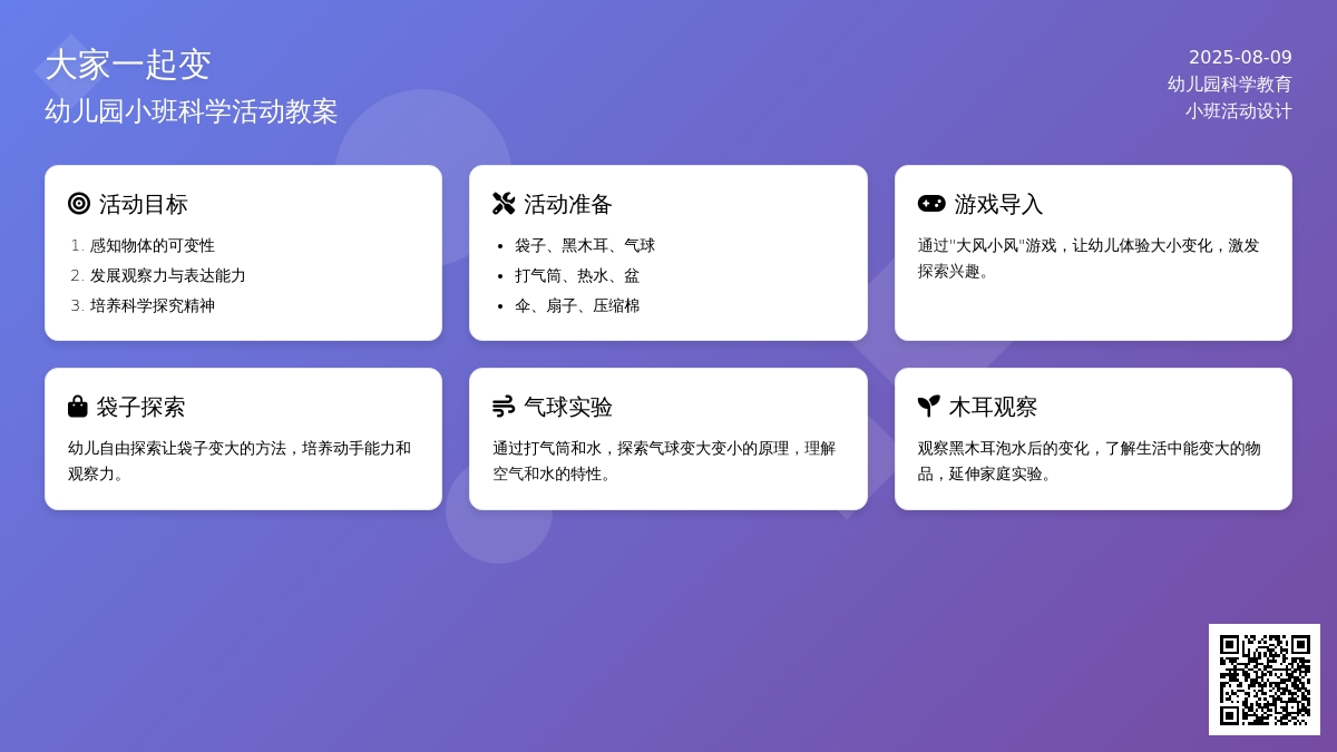 幼儿园小班科学活动教案：大家一起变