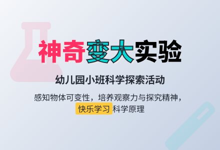 幼儿园小班科学活动教案：大家一起变-幼师课件网