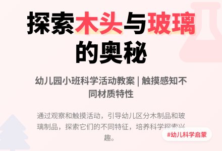 幼儿园小班科学活动教案:木头和玻璃-幼师课件网