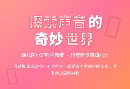 幼儿园小班科学教案：好听的声音-幼师课件网