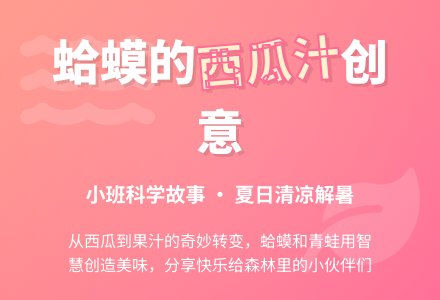 幼儿园小班科学小故事：蛤蟆吃西瓜-幼师课件网