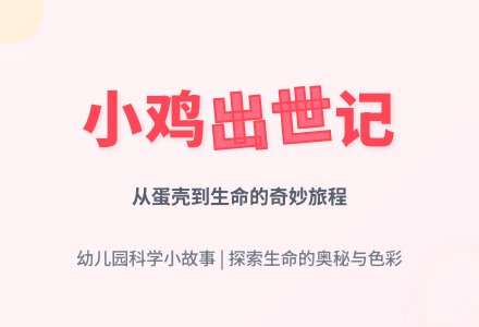 幼儿园小班科学小故事：小鸡出世-幼师课件网