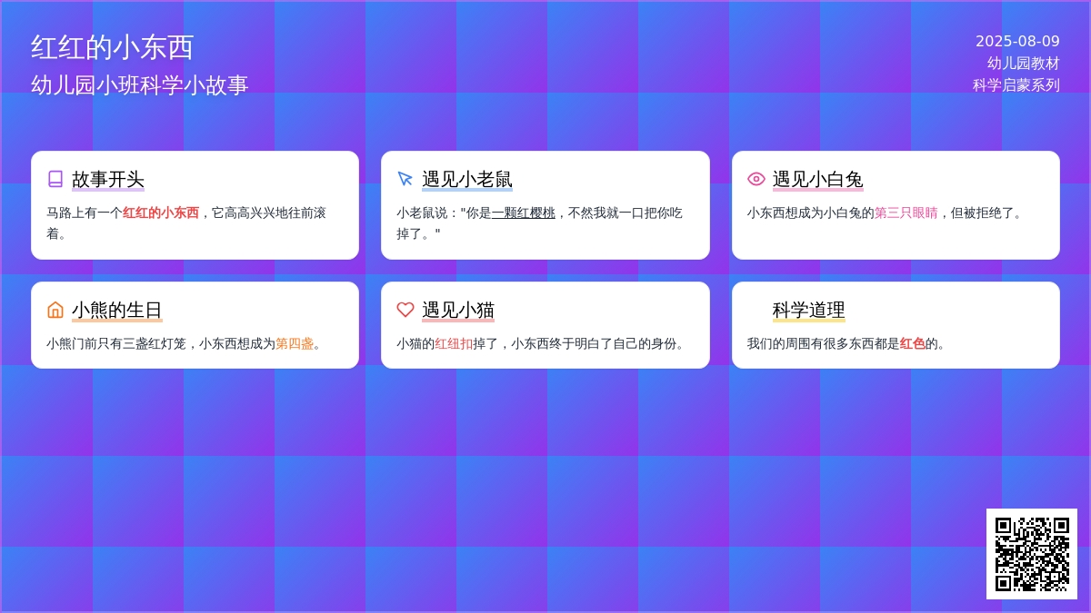 幼儿园小班科学小故事：红红的小东西