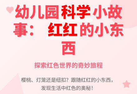 幼儿园小班科学小故事：红红的小东西-幼师课件网