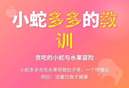 幼儿园小班科学小故事：小蛇多多-幼师课件网