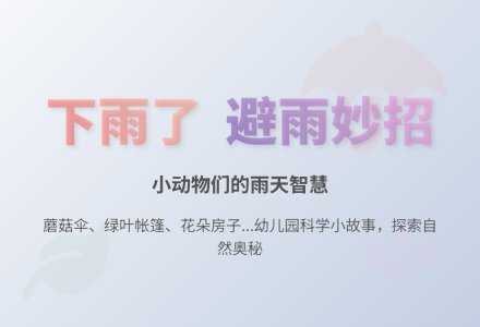 幼儿园小班科学小故事：下雨了-幼师课件网