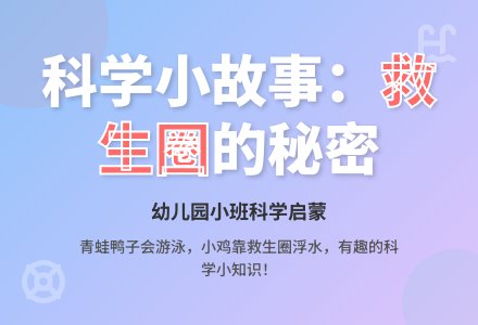 幼儿园小班科学小故事：救生圈-幼师课件网