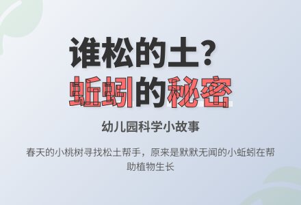 幼儿园小班科学小故事：谁松的土-幼师课件网