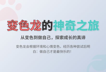 幼儿园小班科学小故事：贪心的变色龙-幼师课件网
