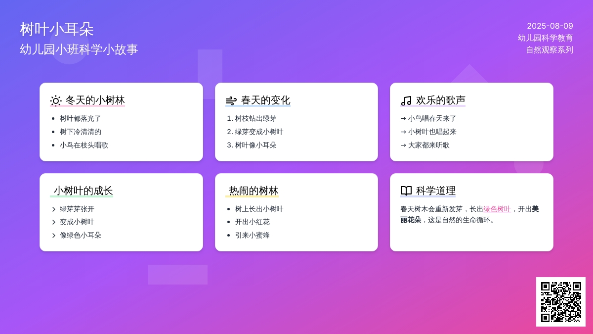 幼儿园小班科学小故事：树叶小耳朵