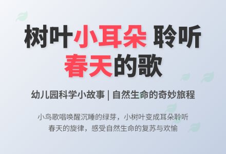 幼儿园小班科学小故事：树叶小耳朵-幼师课件网