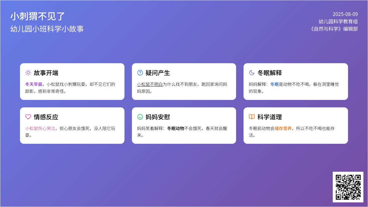 幼儿园小班科学小故事：小刺猬不见了