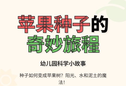 幼儿园小班科学小故事：苹果种子的故事-幼师课件网