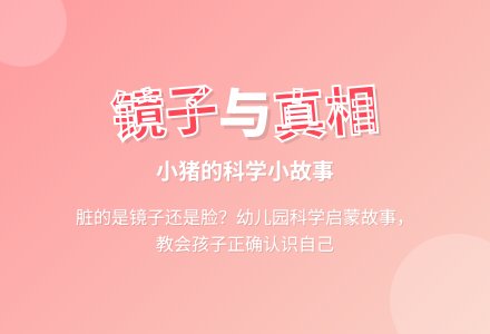 幼儿园小班科学小故事：小猪照镜子-幼师课件网