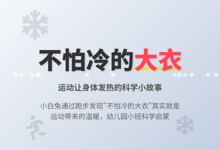 幼儿园小班科学小故事：不怕冷的大衣-幼师课件网