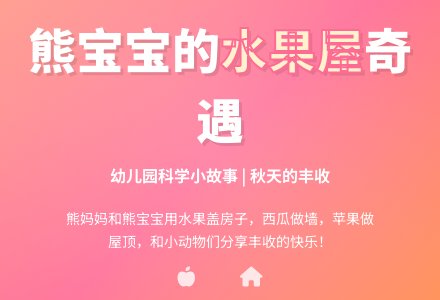 幼儿园小班科学小故事：水果屋-幼师课件网