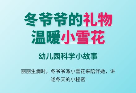 幼儿园小班科学小故事：冬爷爷的礼物-幼师课件网