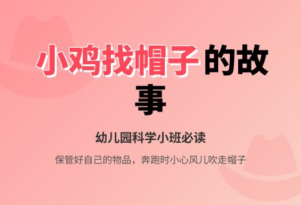 幼儿园小班科学小故事：找帽子-幼师课件网