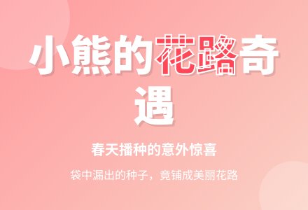 幼儿园小班科学小故事：花路-幼师课件网
