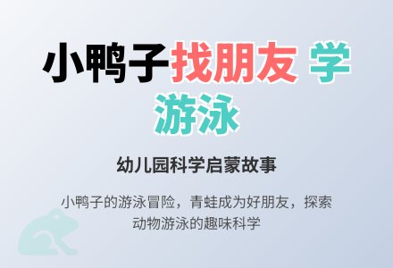幼儿园小班科学小故事：小鸭子找朋友-幼师课件网