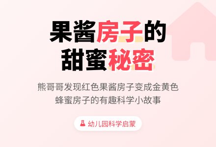 幼儿园小班科学小故事：果酱房子-幼师课件网