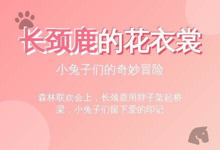 幼儿园小班科学小故事：亲亲长颈鹿-幼师课件网
