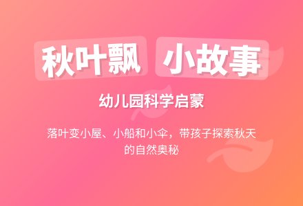 幼儿园小班科学小故事：秋叶飘-幼师课件网
