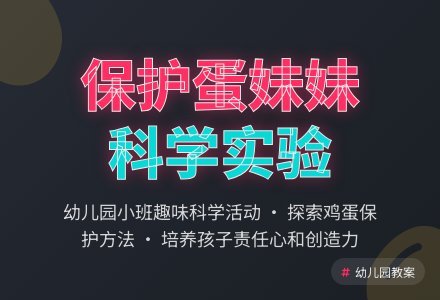 幼儿园小班科学教案：超级任务�D保护蛋妹妹-幼师课件网