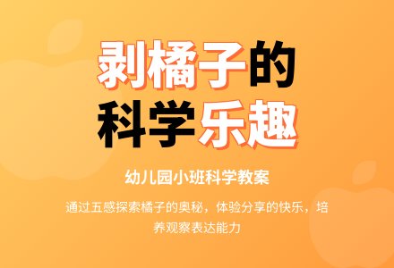 幼儿园小班科学教案：剥橘子-幼师课件网