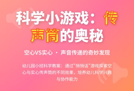 幼儿园小班科学教案：有趣的传声筒-幼师课件网