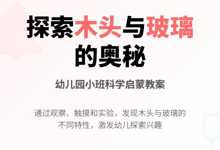 幼儿园小班科学教案：木头和玻璃-幼师课件网