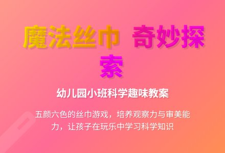 幼儿园小班科学教案：小丝巾-幼师课件网