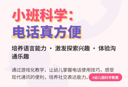 幼儿园小班科学教案：电话真方便-幼师课件网